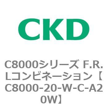 C8000-20-W-C-A20W C8000シリーズ F.R.Lコンビネーション 1個 CKD
