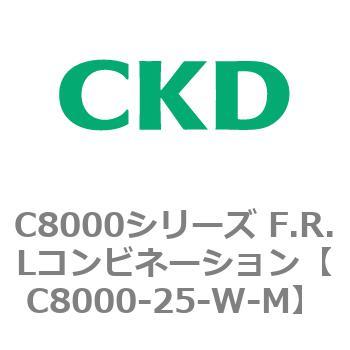 C8000-25-W-M C8000シリーズ F.R.Lコンビネーション 1個 CKD 【通販