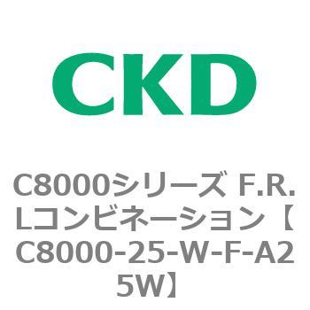 C8000-25-W-F-A25W C8000シリーズ F.R.Lコンビネーション 1個 CKD