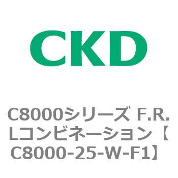 C8000-25-W-F1 C8000シリーズ F.R.Lコンビネーション 1個 CKD 【通販