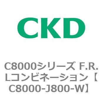 C8000-J800-W C8000シリーズ F.R.Lコンビネーション 1個 CKD 【通販