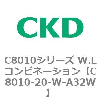 C8010-20-W-A32W C8010シリーズ W.Lコンビネーション 1個 CKD 【通販