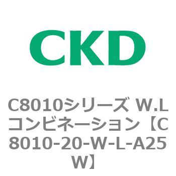 C8010-20-W-L-A25W C8010シリーズ W.Lコンビネーション 1個 CKD 【通販