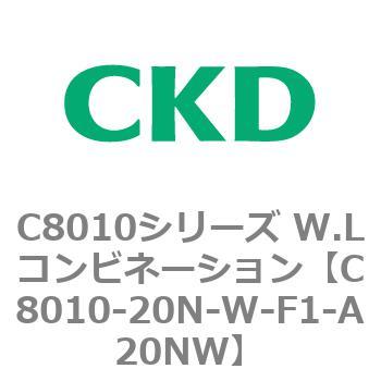 C8010-20N-W-F1-A20NW C8010シリーズ W.Lコンビネーション 1個 CKD