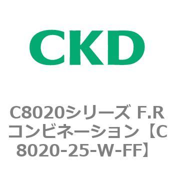 C8020-25-W-FF C8020シリーズ F.Rコンビネーション 1個 CKD 【通販