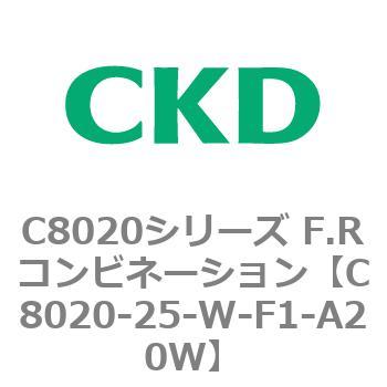 C8020-25-W-F1-A20W C8020シリーズ F.Rコンビネーション 1個 CKD