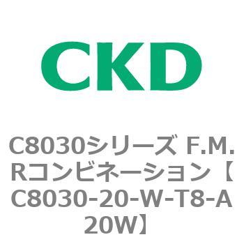 C8030-20-W-T8-A20W C8030シリーズ F.M.Rコンビネーション 1個 CKD