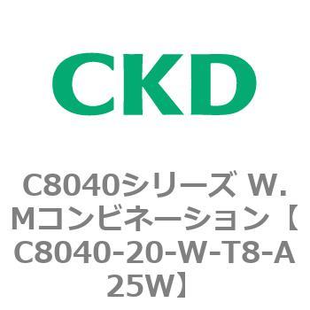C8040-20-W-T8-A25W C8040シリーズ W.Mコンビネーション 1個 CKD