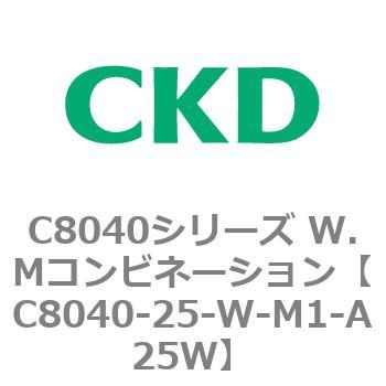 C8040-25-W-M1-A25W C8040シリーズ W.Mコンビネーション 1個 CKD