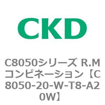 C8050シリーズ R.Mコンビネーション CKD