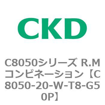C8050シリーズ R.Mコンビネーション CKD
