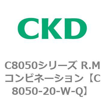 C8050シリーズ R.Mコンビネーション CKD