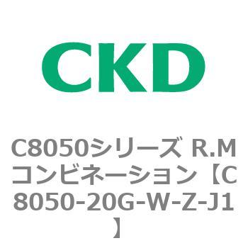 C8050シリーズ R.Mコンビネーション CKD