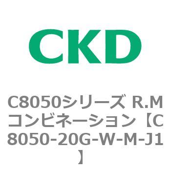 C8050シリーズ R.Mコンビネーション CKD