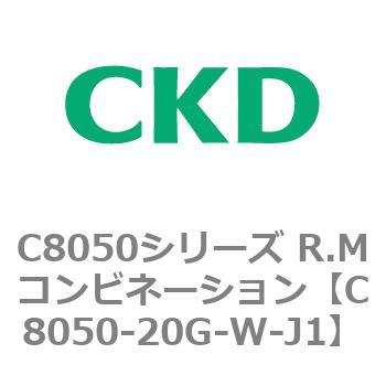 C8050シリーズ R.Mコンビネーション CKD