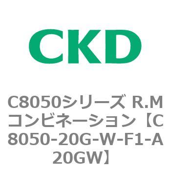 C8050シリーズ R.Mコンビネーション CKD