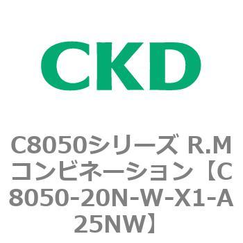 C8050-20N-W-X1-A25NW C8050シリーズ R.Mコンビネーション 1個 CKD