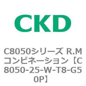 C8050シリーズ R.Mコンビネーション CKD