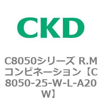 C8050シリーズ R.Mコンビネーション CKD