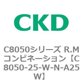 C8050シリーズ R.Mコンビネーション CKD