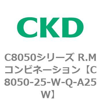 C8050-25-W-Q-A25W C8050シリーズ R.Mコンビネーション 1個 CKD 【通販