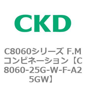 C8060-25G-W-F-A25GW C8060シリーズ F.Mコンビネーション 1個 CKD