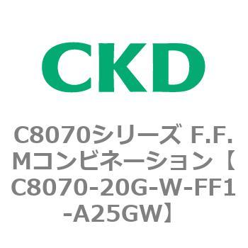 C8070シリーズ F.F.Mコンビネーション CKD