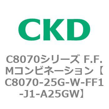 C8070シリーズ F.F.Mコンビネーション CKD