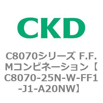C8070シリーズ F.F.Mコンビネーション CKD