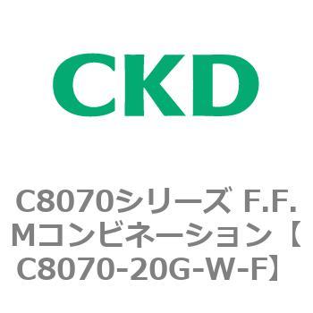 C8070シリーズ F.F.Mコンビネーション CKD