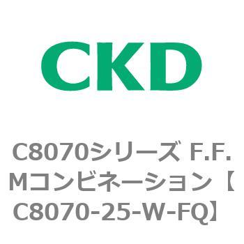 C8070シリーズ F.F.Mコンビネーション CKD