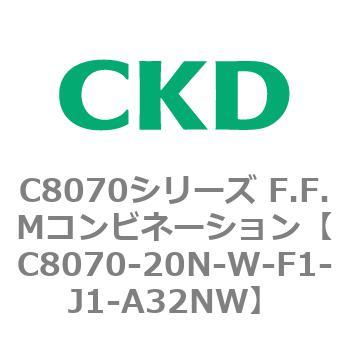C8070シリーズ F.F.Mコンビネーション CKD