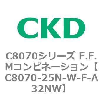 C8070シリーズ F.F.Mコンビネーション CKD