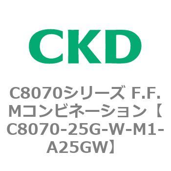 C8070シリーズ F.F.Mコンビネーション CKD