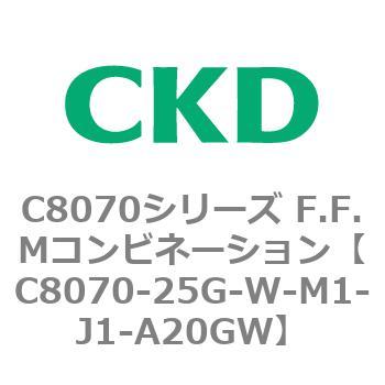 C8070シリーズ F.F.Mコンビネーション CKD