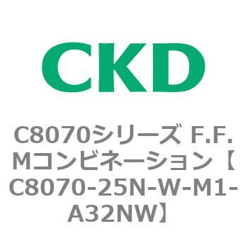 C8070シリーズ F.F.Mコンビネーション CKD