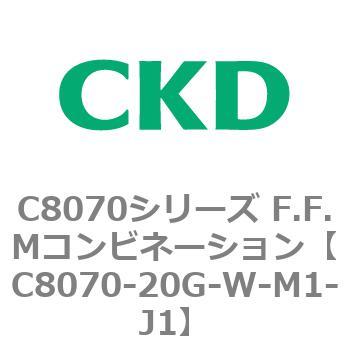 C8070シリーズ F.F.Mコンビネーション CKD