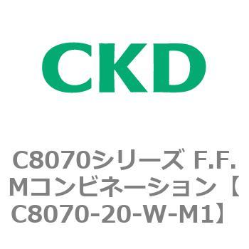 C8070シリーズ F.F.Mコンビネーション CKD