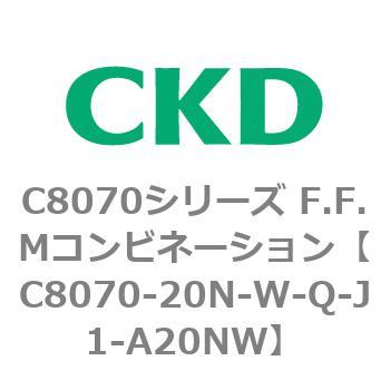 C8070シリーズ F.F.Mコンビネーション CKD