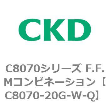 C8070シリーズ F.F.Mコンビネーション CKD