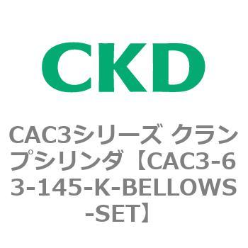 CAC3-63-145-K-BELLOWS-SET CAC3シリーズ クランプシリンダ(CAC3-63