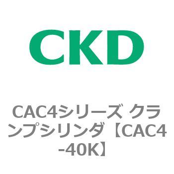 CAC4シリーズ クランプシリンダ(CAC4-40～) CKD