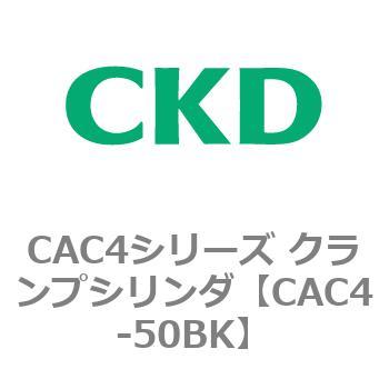 CAC4シリーズ クランプシリンダ(CAC4-50～) CKD