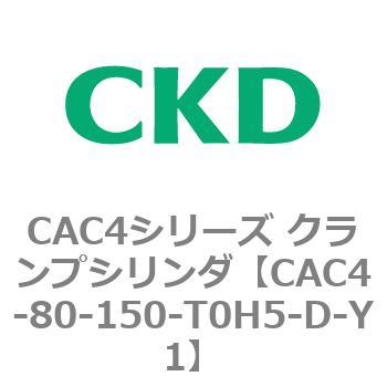 CAC4シリーズ クランプシリンダ(CAC4-80～) CKD