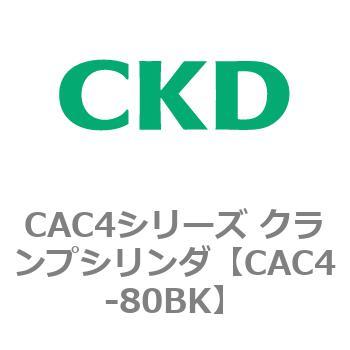 CAC4シリーズ クランプシリンダ(CAC4-80～) CKD