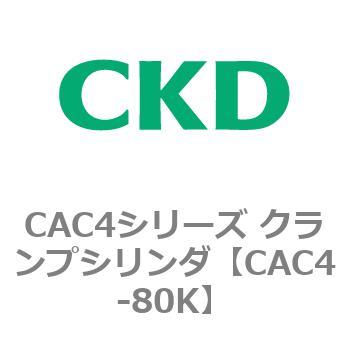 CAC4シリーズ クランプシリンダ(CAC4-80～) CKD