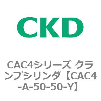 CAC4シリーズ クランプシリンダ(CAC4-A～) CKD