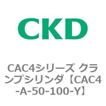 CAC4シリーズ クランプシリンダ(CAC4-A～) CKD
