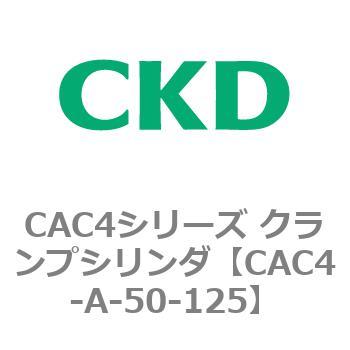 CAC4シリーズ クランプシリンダ(CAC4-A～) CKD