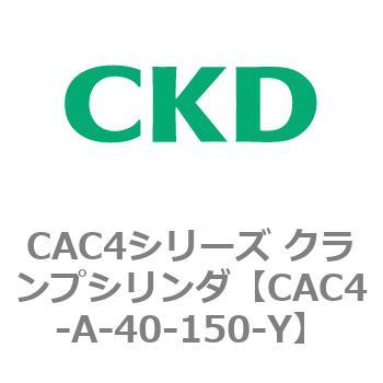 CAC4シリーズ クランプシリンダ(CAC4-A～) CKD